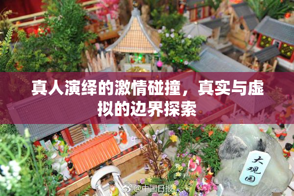 真人演绎的激情碰撞，真实与虚拟的边界探索