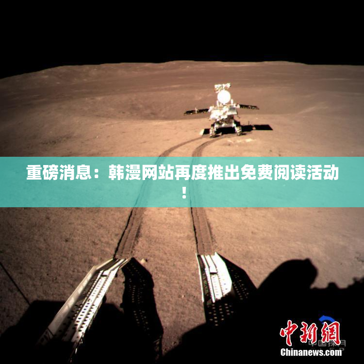 重磅消息：韩漫网站再度推出免费阅读活动！