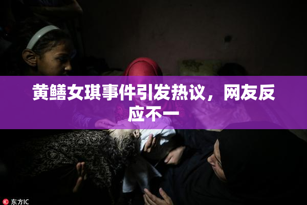 黄鳝女琪事件引发热议，网友反应不一