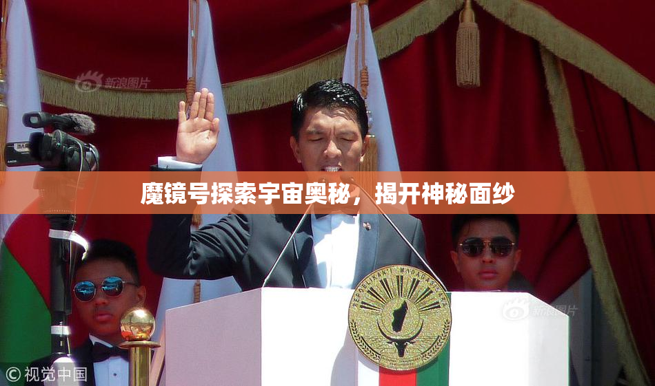 魔镜号探索宇宙奥秘，揭开神秘面纱