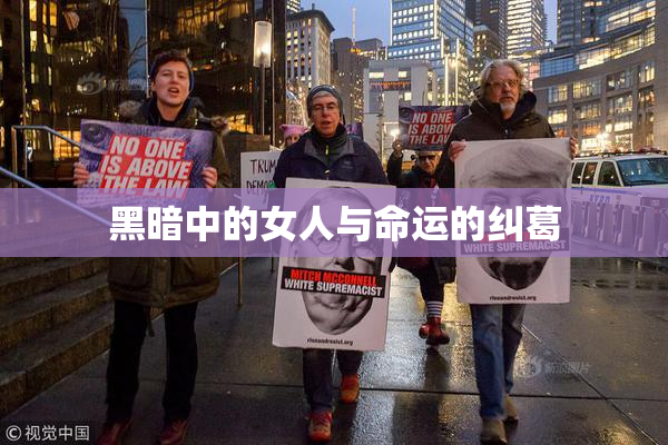黑暗中的女人与命运的纠葛