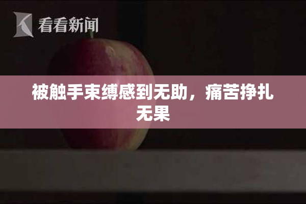 被触手束缚感到无助，痛苦挣扎无果