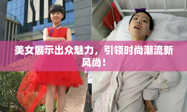 美女展示出众魅力，引领时尚潮流新风尚！