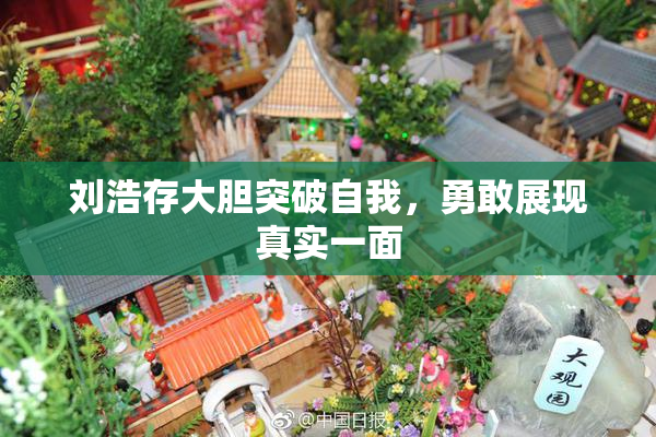 刘浩存大胆突破自我，勇敢展现真实一面