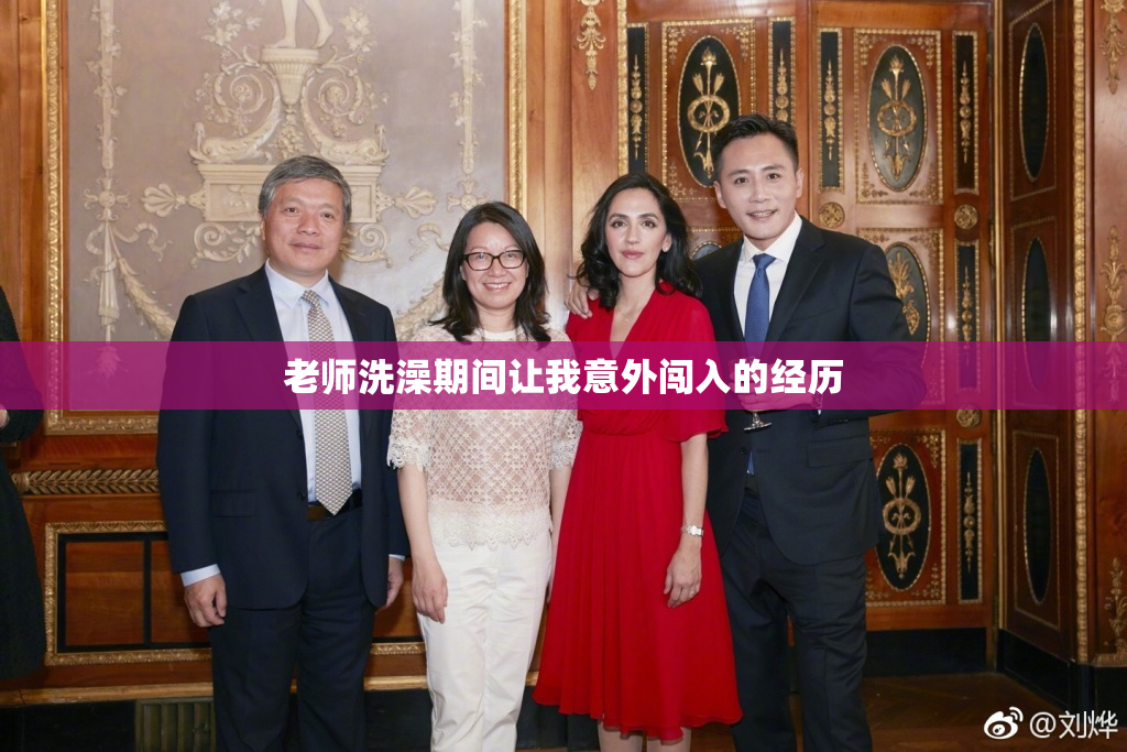 老师洗澡期间让我意外闯入的经历
