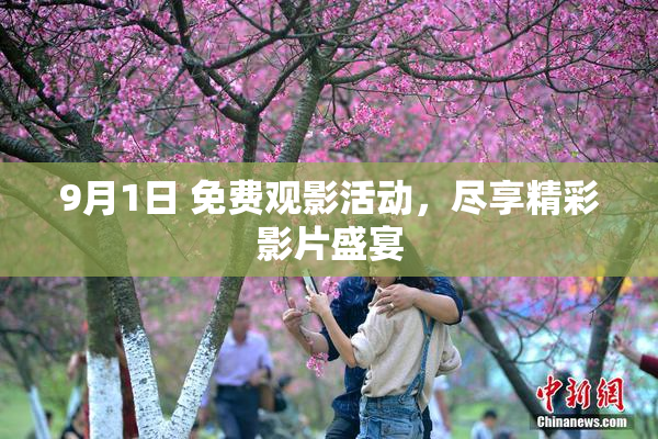 9月1日 免费观影活动，尽享精彩影片盛宴