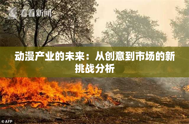 动漫产业的未来：从创意到市场的新挑战分析
