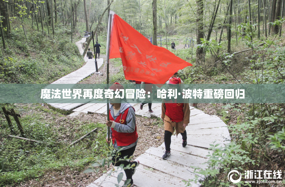 魔法世界再度奇幻冒险：哈利·波特重磅回归