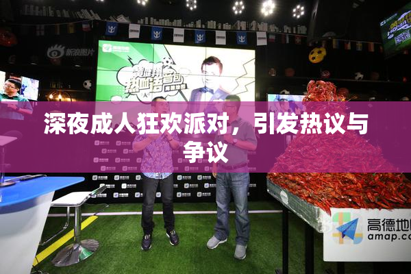 深夜成人狂欢派对，引发热议与争议