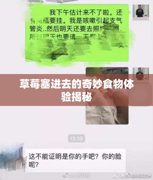 草莓塞进去的奇妙食物体验揭秘