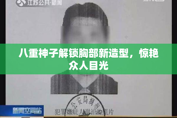 八重神子解锁胸部新造型，惊艳众人目光