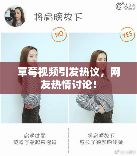 草莓视频引发热议，网友热情讨论！