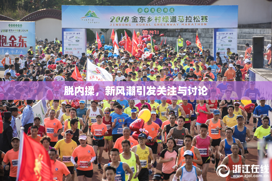 脱内揉，新风潮引发关注与讨论