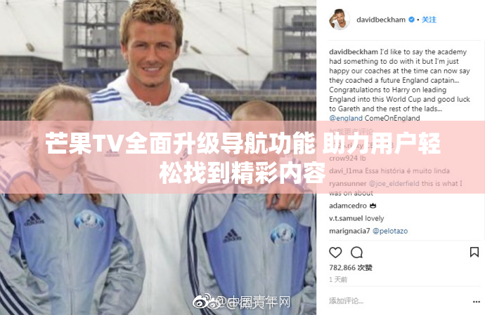 芒果TV全面升级导航功能 助力用户轻松找到精彩内容