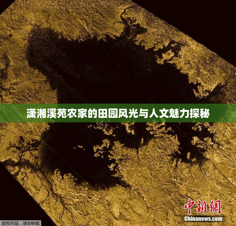 潇湘溪苑农家的田园风光与人文魅力探秘