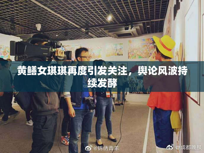 黄鳝女琪琪再度引发关注，舆论风波持续发酵