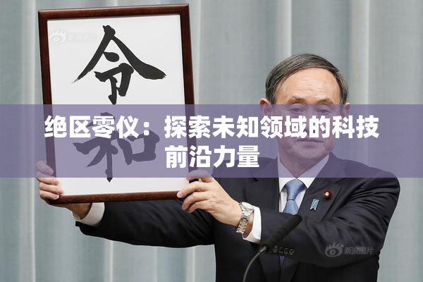 绝区零仪：探索未知领域的科技前沿力量