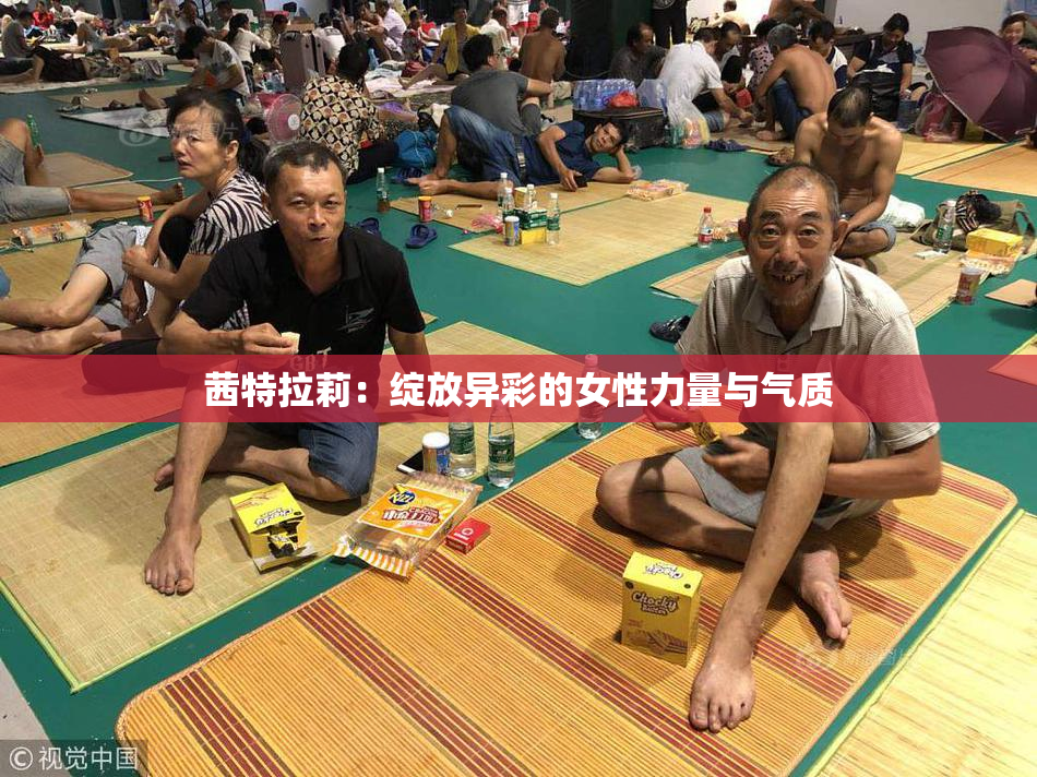 茜特拉莉：绽放异彩的女性力量与气质