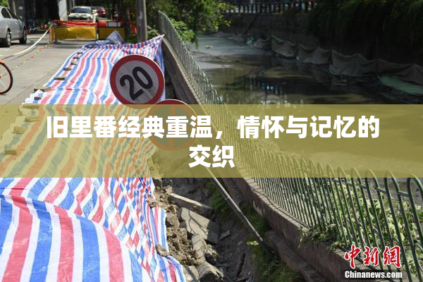 旧里番经典重温，情怀与记忆的交织