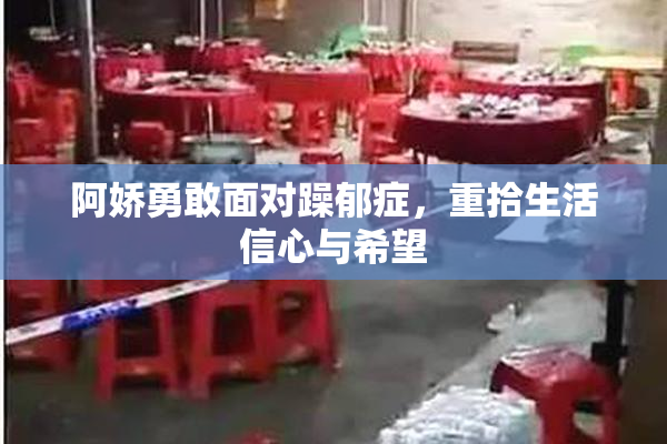 阿娇勇敢面对躁郁症，重拾生活信心与希望