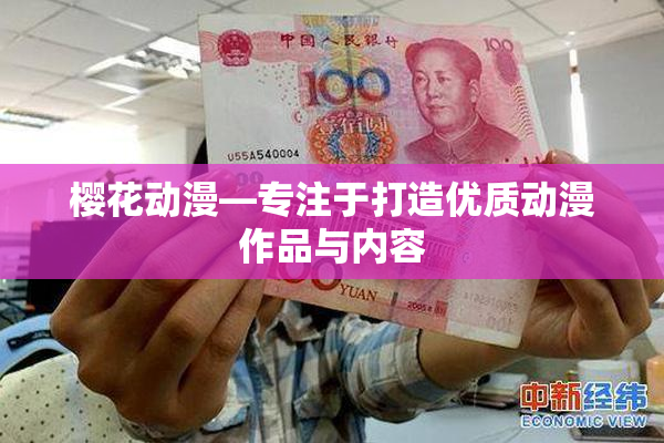 樱花动漫—专注于打造优质动漫作品与内容