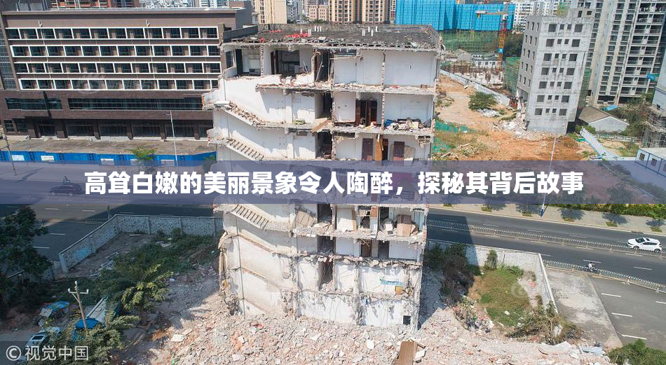 高耸白嫩的美丽景象令人陶醉，探秘其背后故事