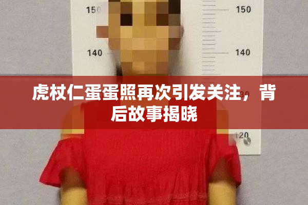 虎杖仁蛋蛋照再次引发关注，背后故事揭晓