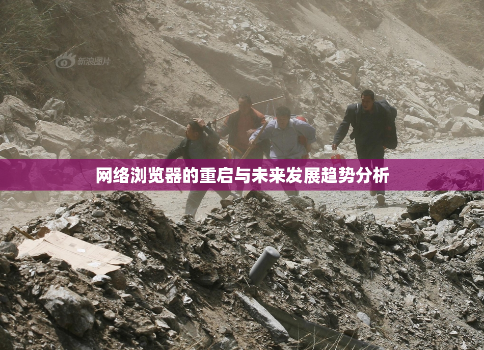 网络浏览器的重启与未来发展趋势分析