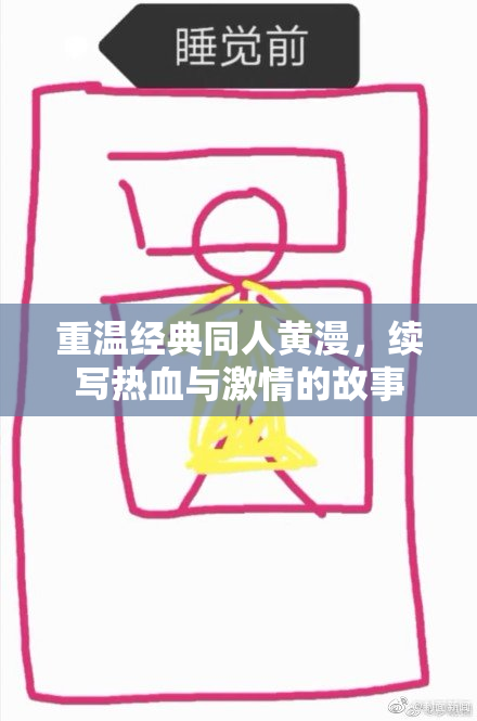 重温经典同人黄漫，续写热血与激情的故事