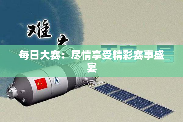 每日大赛：尽情享受精彩赛事盛宴