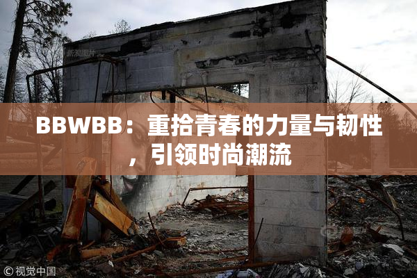 BBWBB：重拾青春的力量与韧性，引领时尚潮流