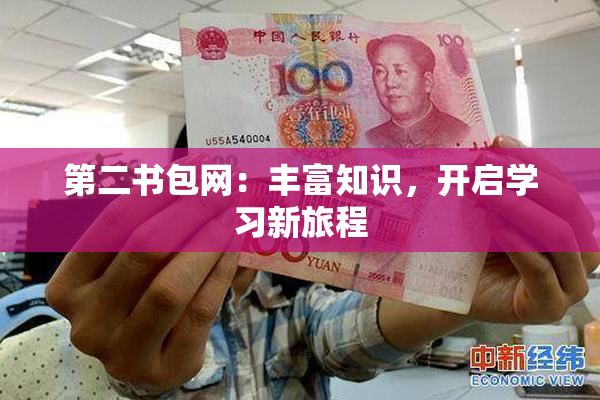 第二书包网：丰富知识，开启学习新旅程