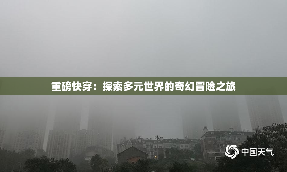 重磅快穿：探索多元世界的奇幻冒险之旅