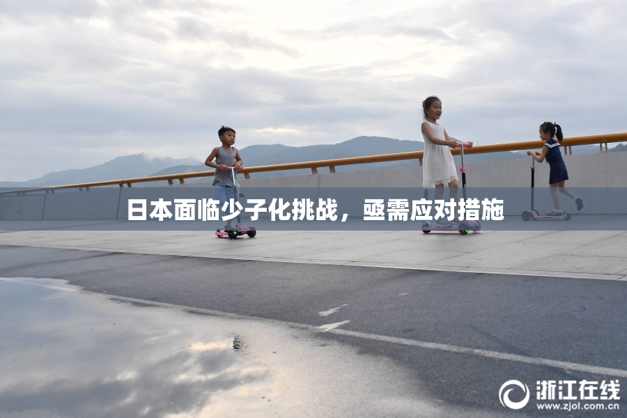 日本面临少子化挑战，亟需应对措施