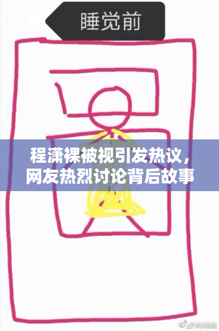 程潇裸被视引发热议，网友热烈讨论背后故事