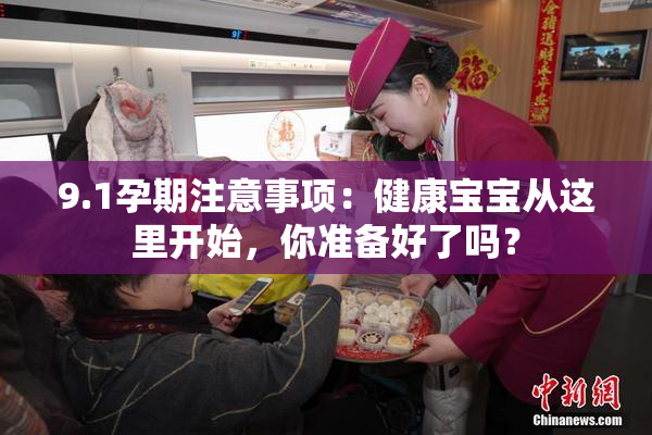 9.1孕期注意事项：健康宝宝从这里开始，你准备好了吗？