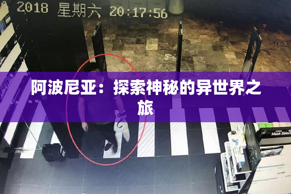 阿波尼亚：探索神秘的异世界之旅