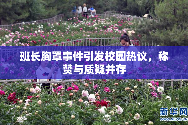 班长胸罩事件引发校园热议，称赞与质疑并存