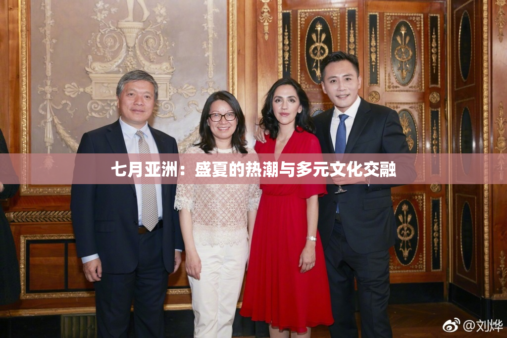 七月亚洲：盛夏的热潮与多元文化交融
