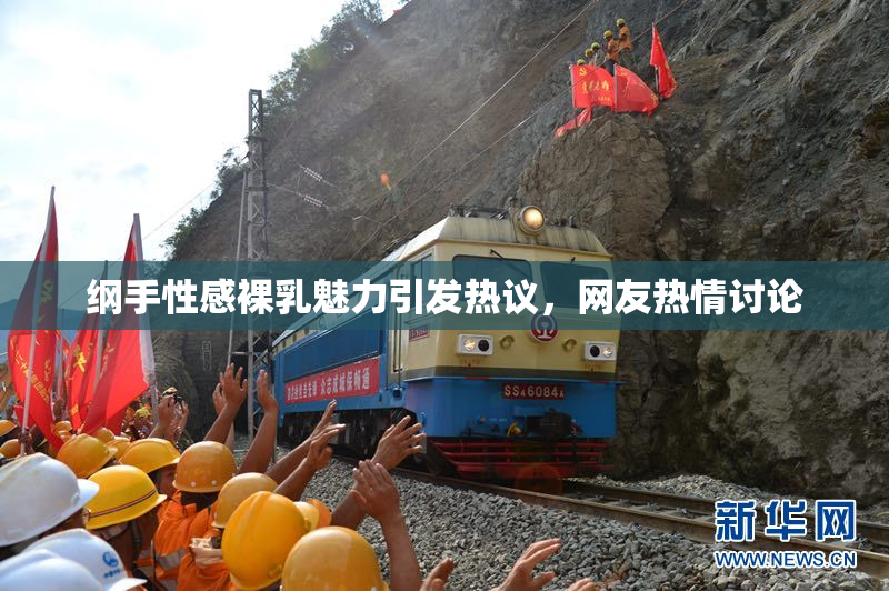 纲手性感裸乳魅力引发热议，网友热情讨论