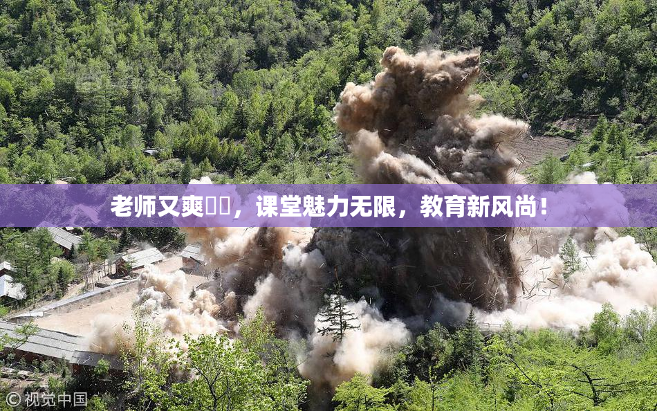 老师又爽❌‌，课堂魅力无限，教育新风尚！