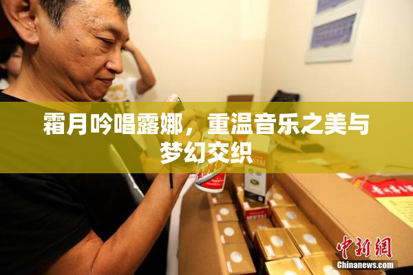 霜月吟唱露娜，重温音乐之美与梦幻交织