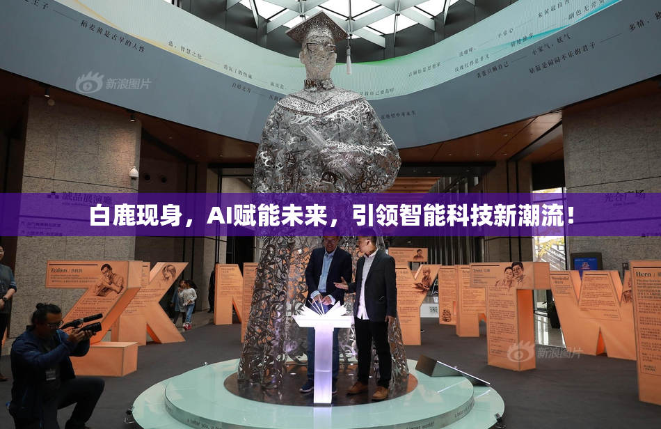 白鹿现身，AI赋能未来，引领智能科技新潮流！