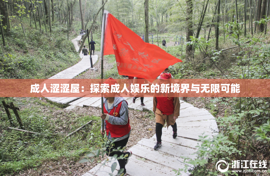成人涩涩屋：探索成人娱乐的新境界与无限可能