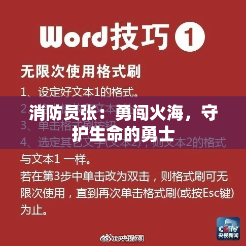 消防员张：勇闯火海，守护生命的勇士