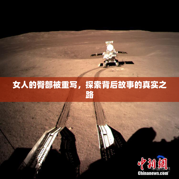 女人的臀部被重写，探索背后故事的真实之路