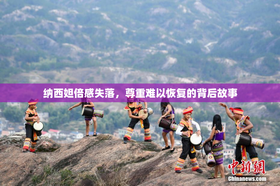 纳西妲倍感失落，尊重难以恢复的背后故事
