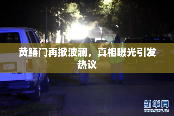 黄鳝门再掀波澜，真相曝光引发热议