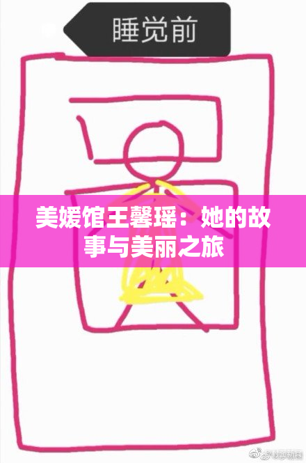 美媛馆王馨瑶：她的故事与美丽之旅