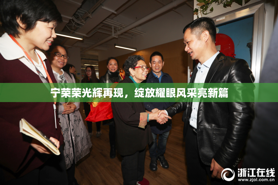 宁荣荣光辉再现，绽放耀眼风采亮新篇
